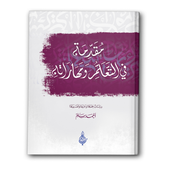 مقدمة في التعلم ومهاراته