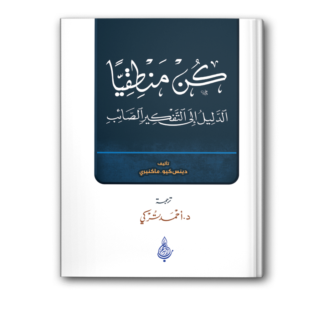 كن منطقيًا: الدليل إلى التفكير الصائب