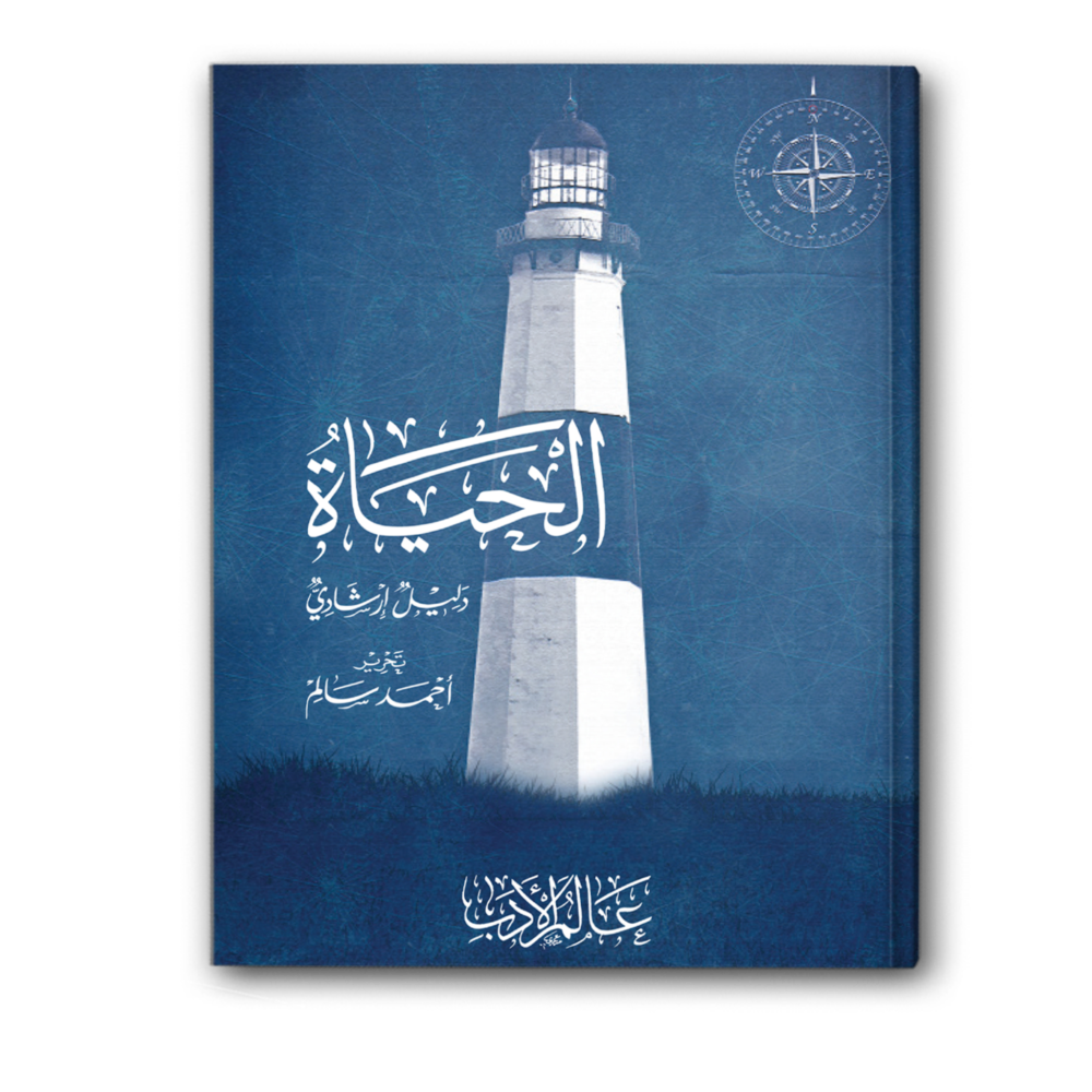 الحياة دليل إرشادي