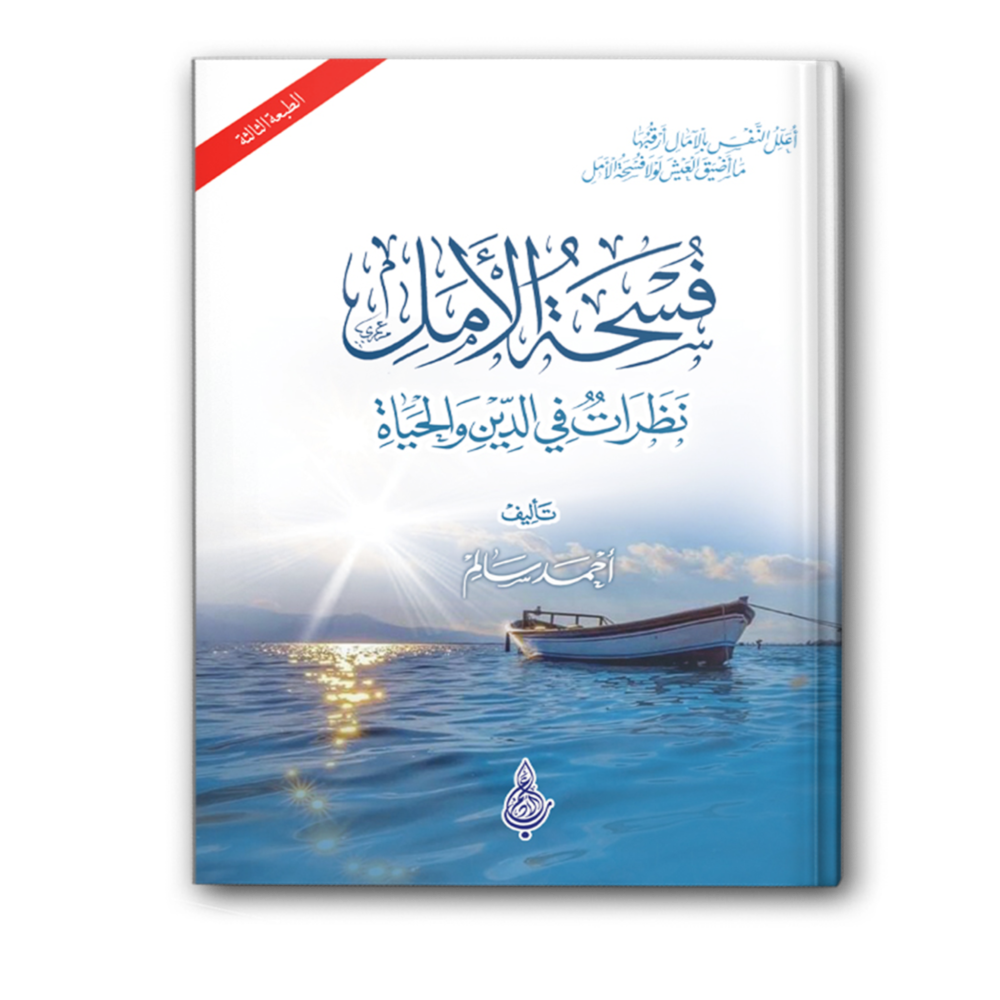 فُسحة الأمل