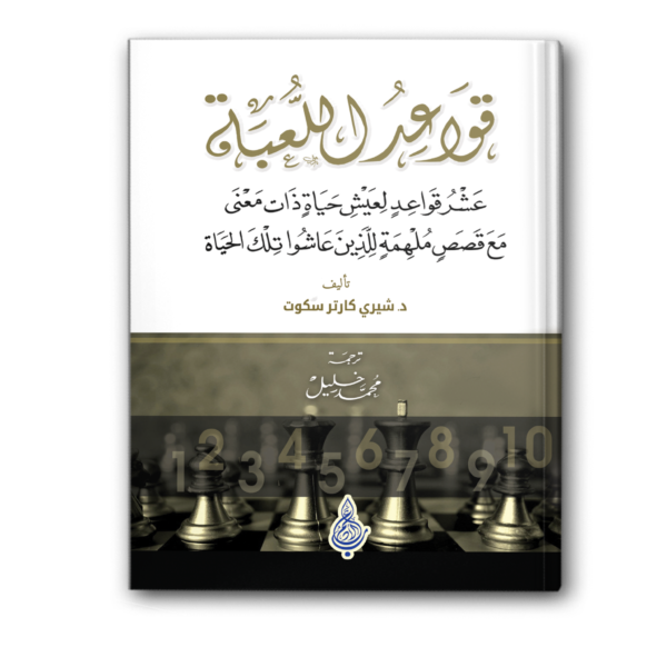 قواعد اللعبة