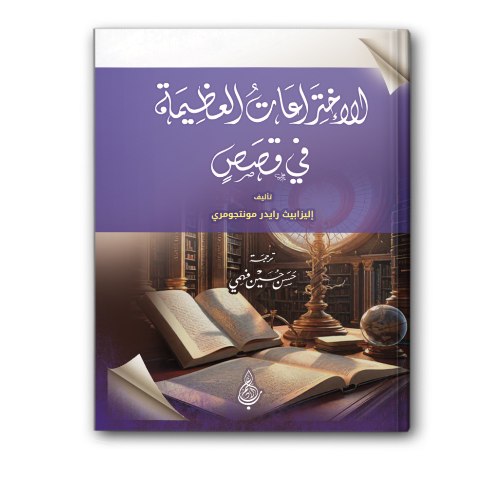 الاختراعات العظيمة في قصص