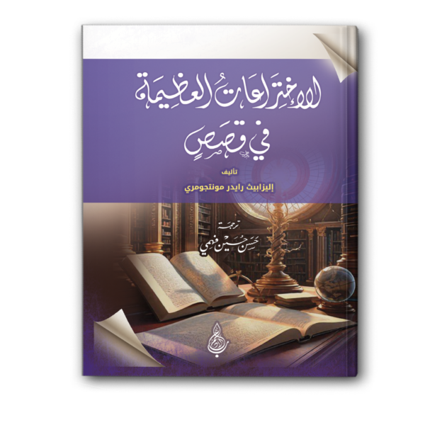الاختراعات العظيمة في قصص