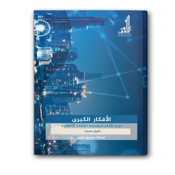 الأفكار الكبرى