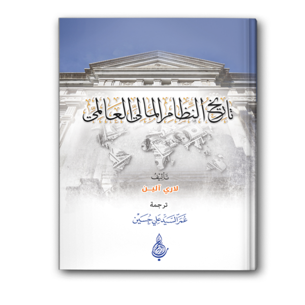 تاريخ النظام المالي العالمي