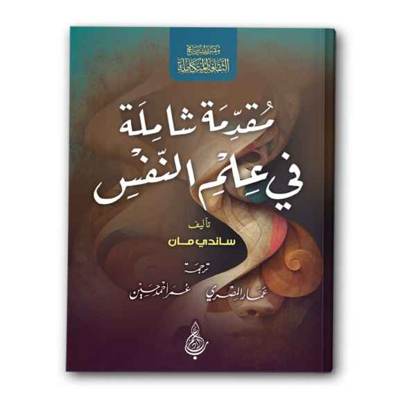مقدمة شاملة في علم النفس