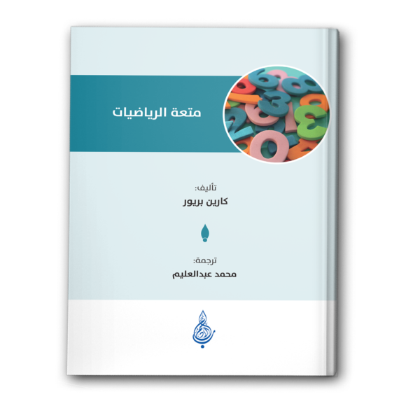 متعة الرياضيات