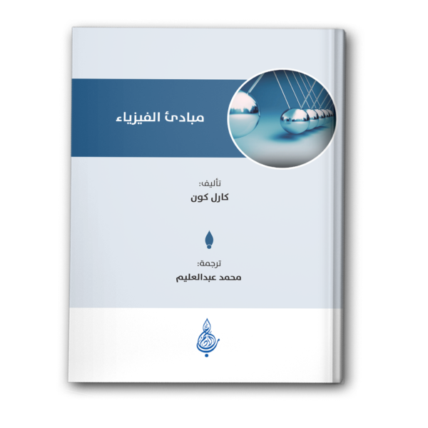 مبادئ الفيزياء - دليل للتعلم الذاتي