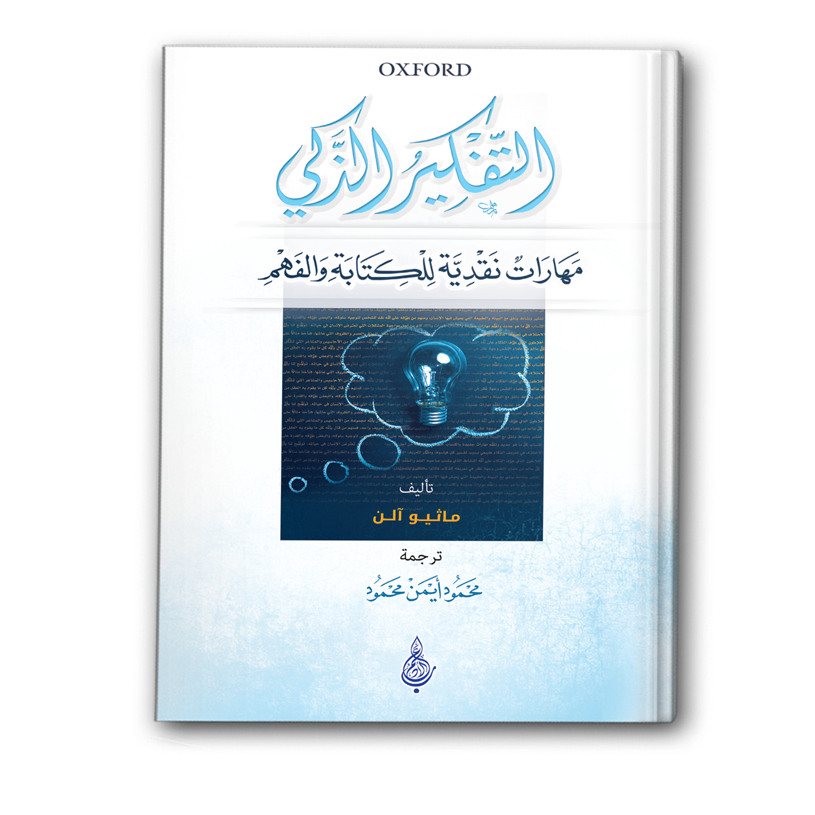 التفكير الذكي