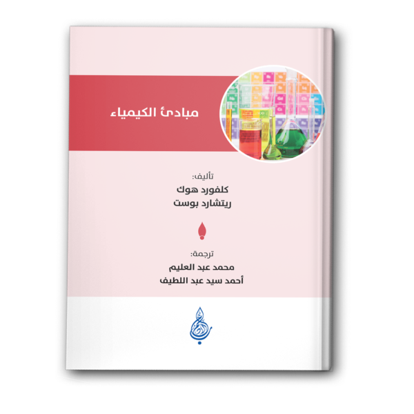 مبادئ الكيمياء - دليل للتعلم الذاتي