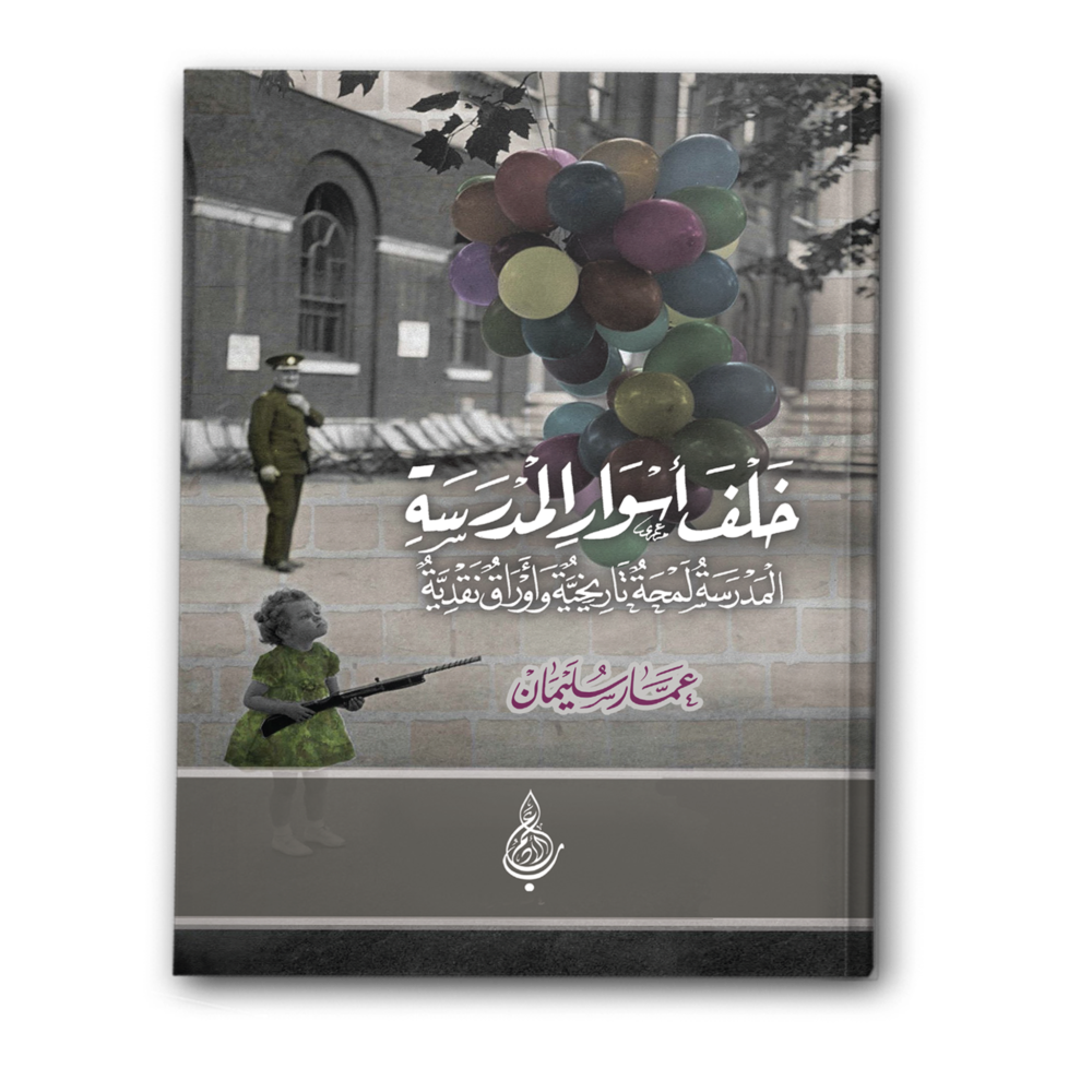 خلف أسوار المدرسة