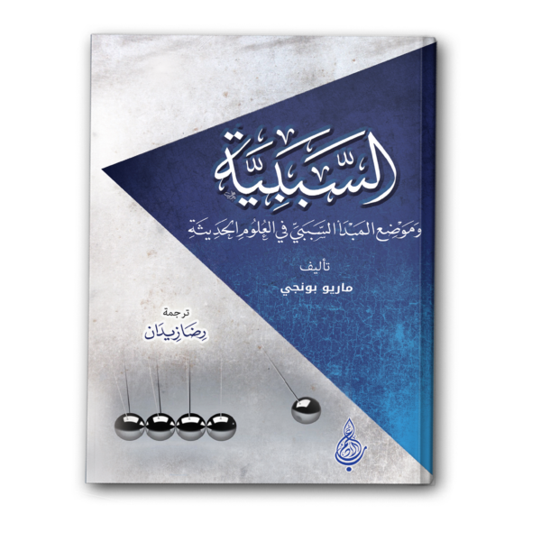 السببية وموضع المبدأ النسبي في العلوم الحديثة
