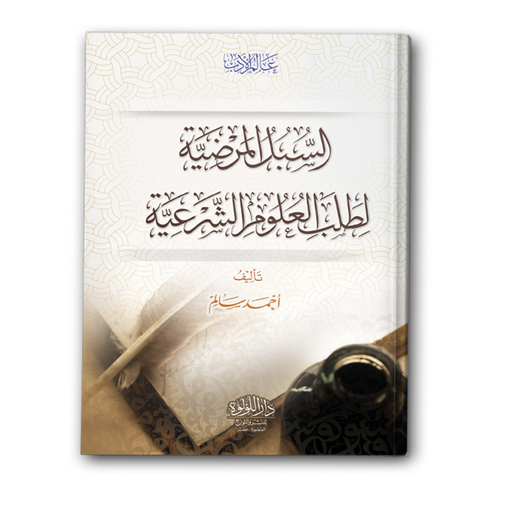السبل المرضية لطلب العلوم الشرعية