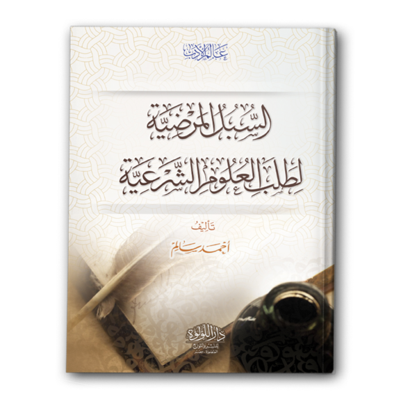 السبل المرضية لطلب العلوم الشرعية