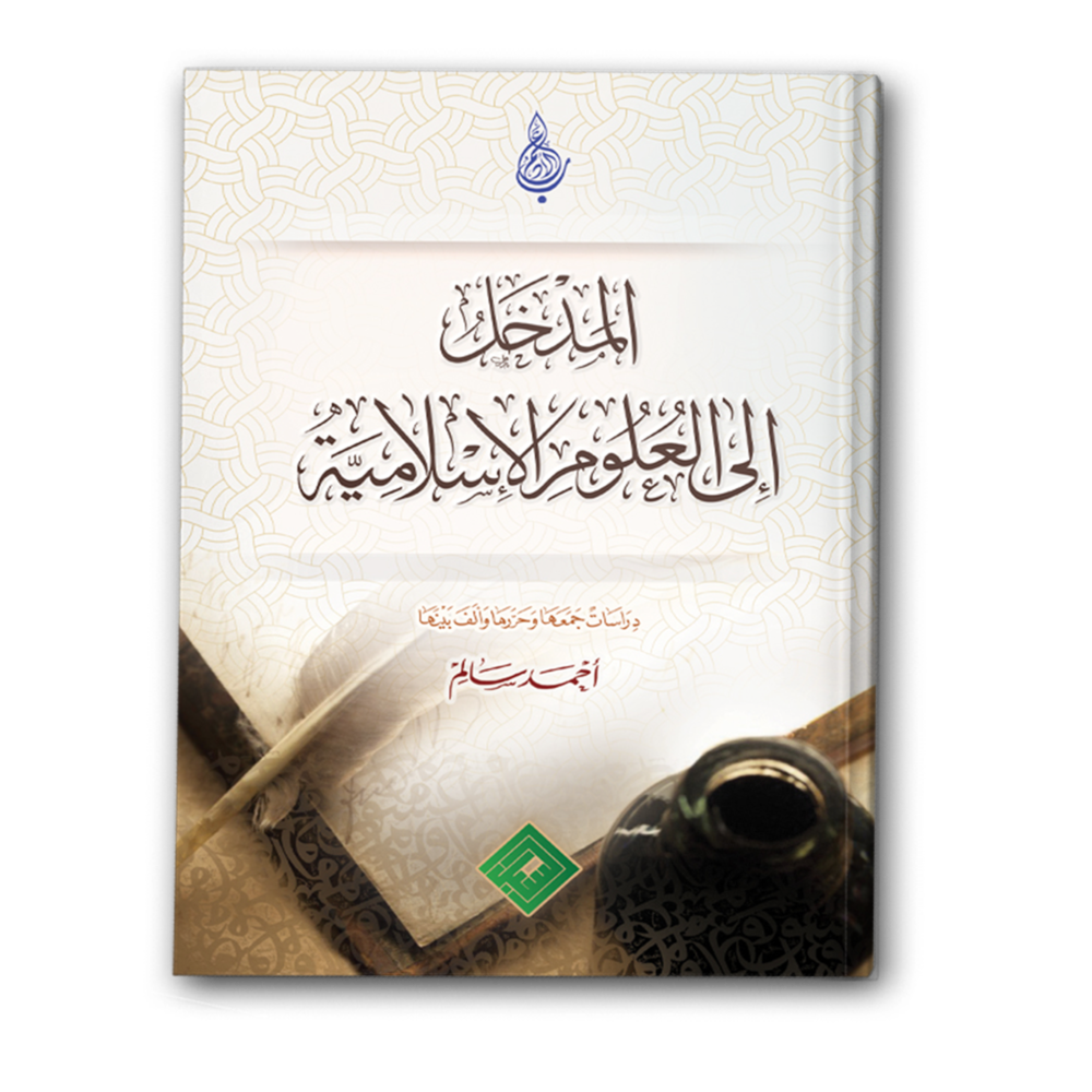 المدخل إلى العلوم الاسلامية