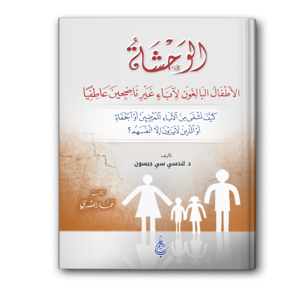 الوحشة: الأطفال البالغون لآباء غير ناضجين عاطفيًا