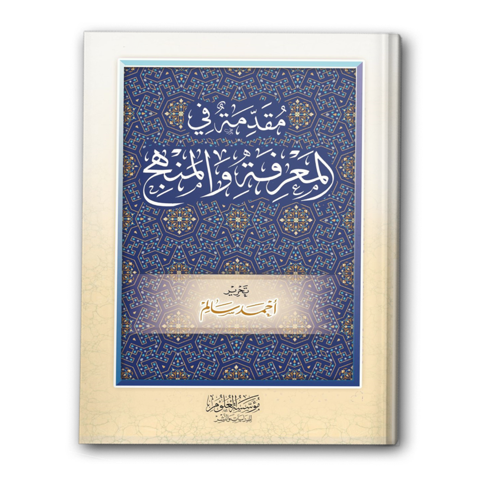 مقدمة في المعرفة والمنهج