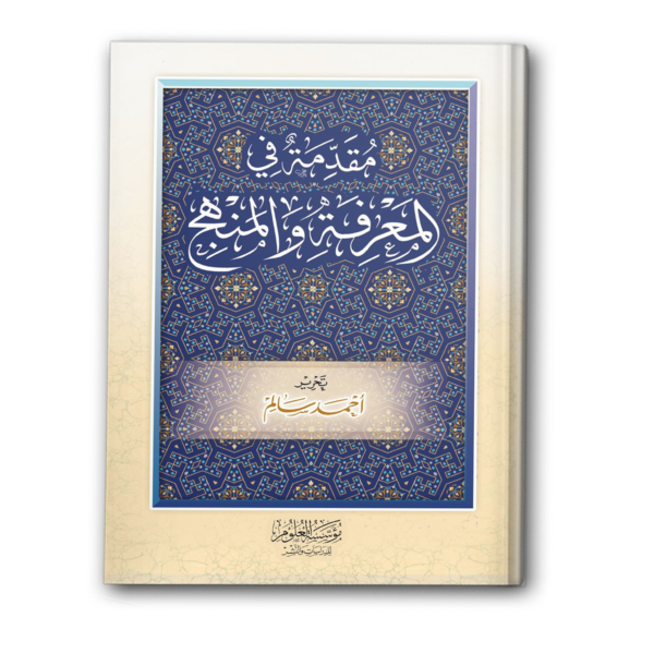 مقدمة في المعرفة والمنهج
