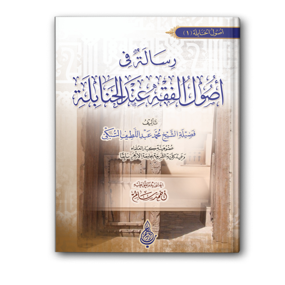 رسالة في أصول الفقه عند الحنابلة
