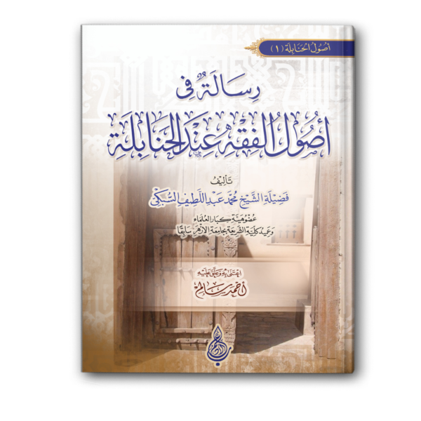 رسالة في أصول الفقه عند الحنابلة