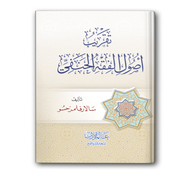 تقريب أصول الفقه الحنفي
