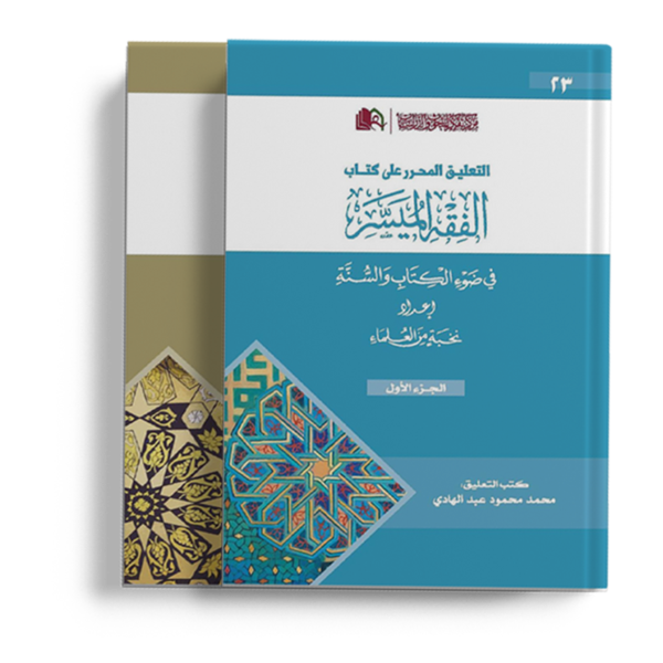 التعليق المحرر على الفقه الميسر - 2 مجلد