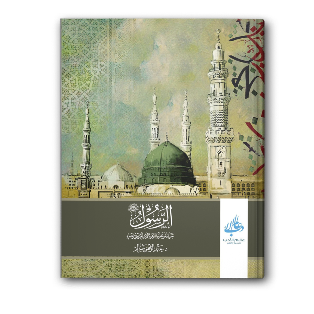 الرسول ﷺ حياته وتطور الدعوة الإسلامية في عصره