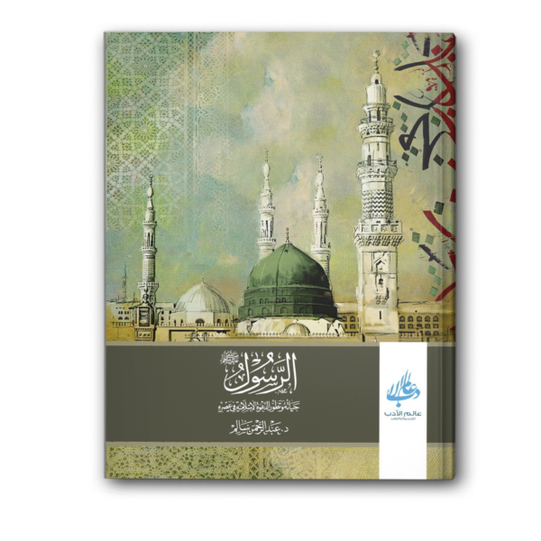 الرسول ﷺ حياته وتطور الدعوة الإسلامية في عصره