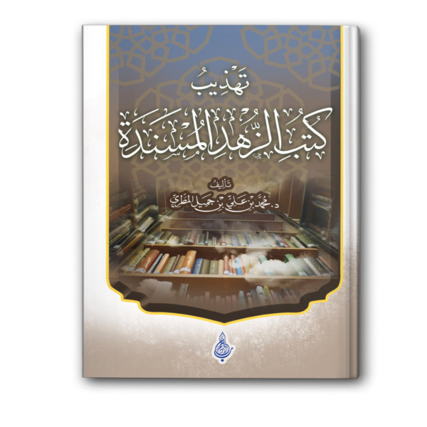 تهذيب كتب الزهد المسندة