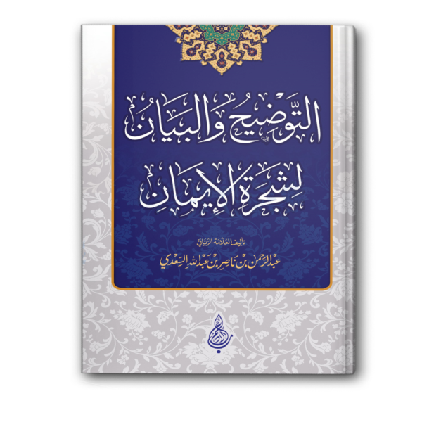 التوضيح والبيان لشجرة الايمان
