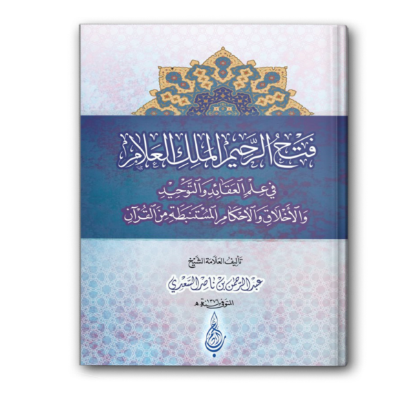فتح الرحيم الملك العلام