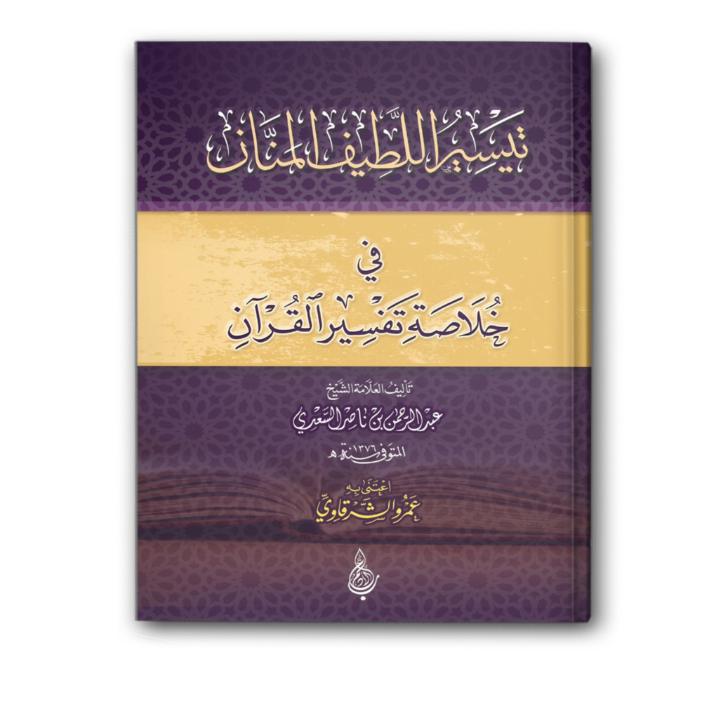 تيسير اللطيف المنان