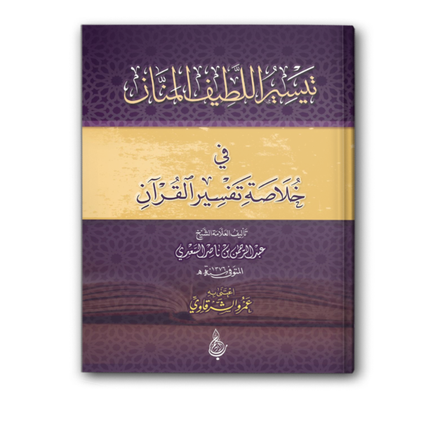 تيسير اللطيف المنان