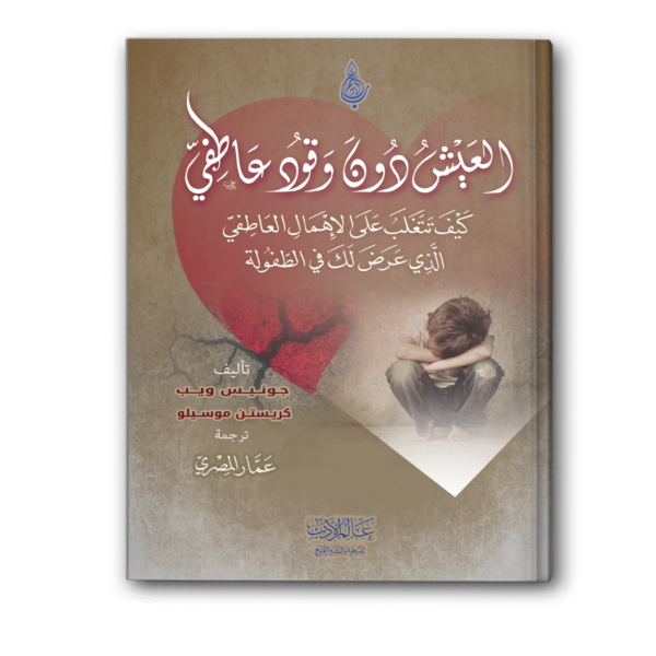 العيش دون وقود عاطفي