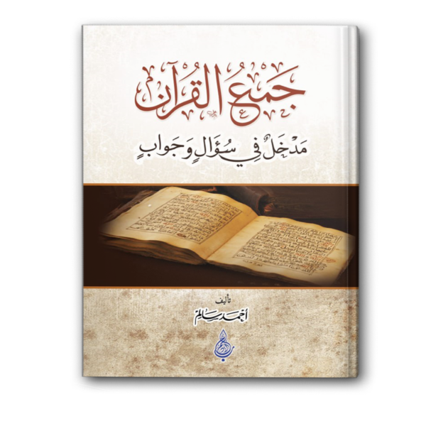 جمع القرآن