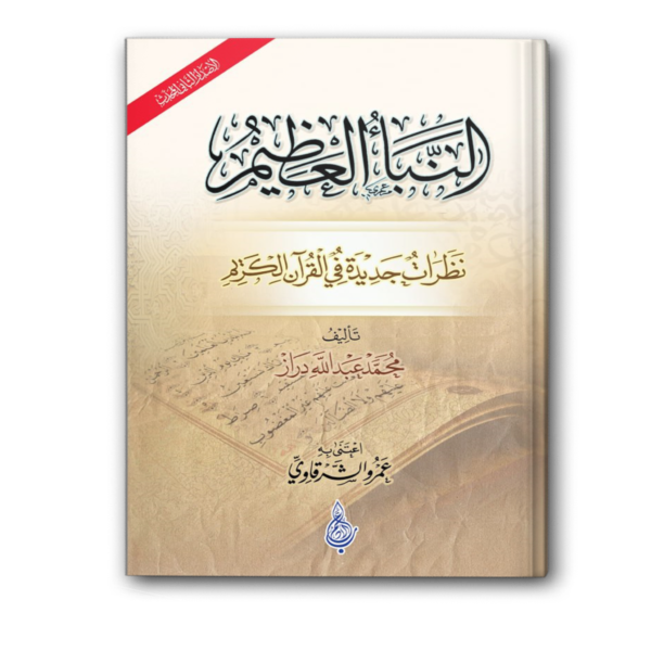 النبأ العظيم – الطبعة الثانية