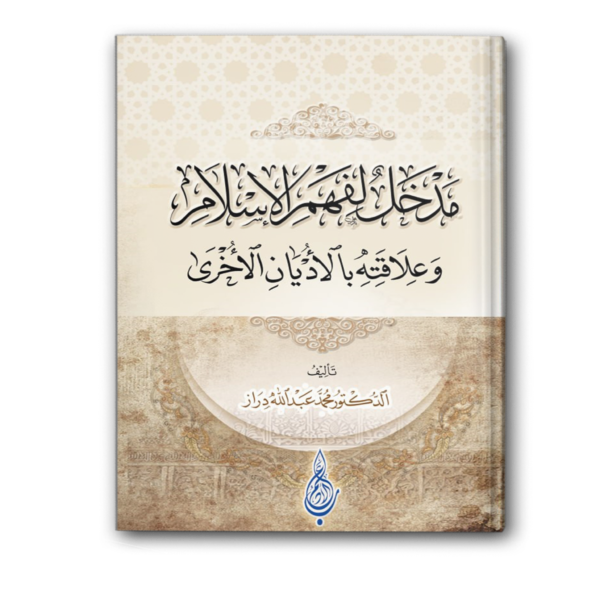 مدخل لفهم الإسلام