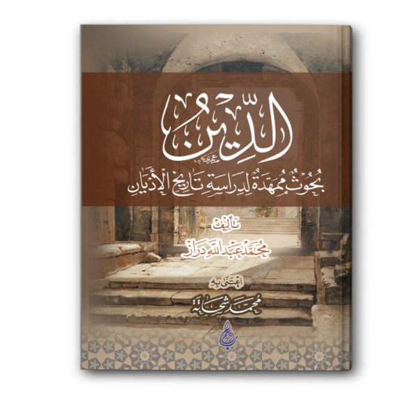 الدين: بحوث ممهدة لدراسة تاريخ الأديان