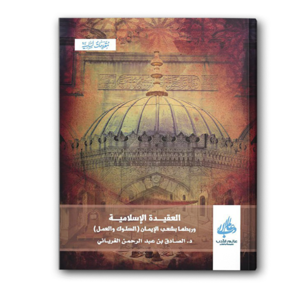 العقيدة الإسلامية وربطها بشعب الإيمان