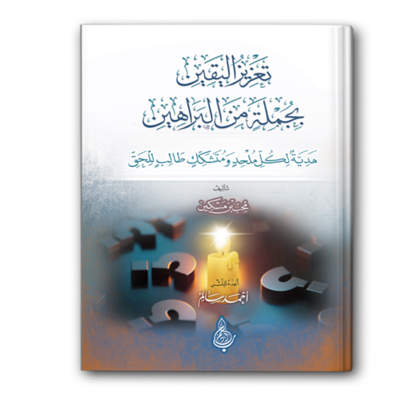 تعزيز اليقين بجملة من البراهين
