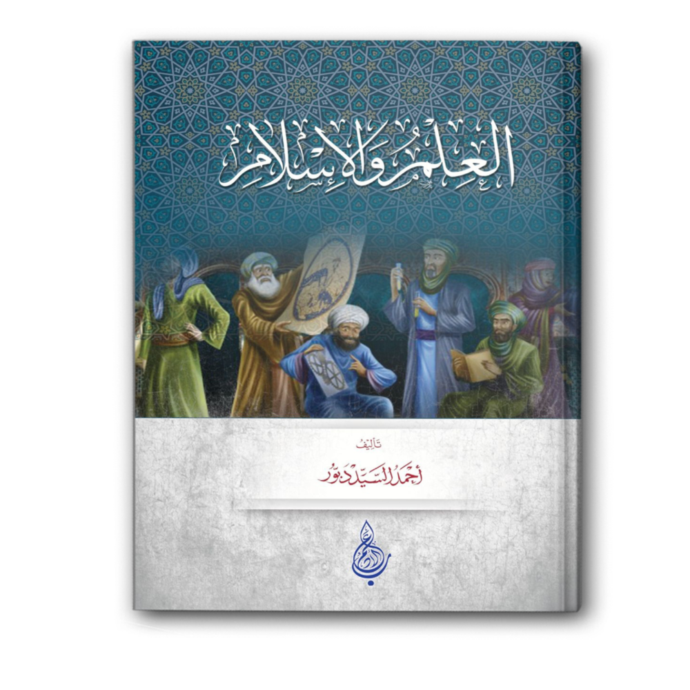 العلم والإسلام