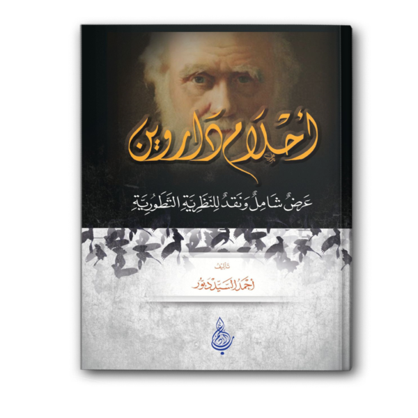 أحلام داروين: عرض شامل ونقد للنظرية التطورية