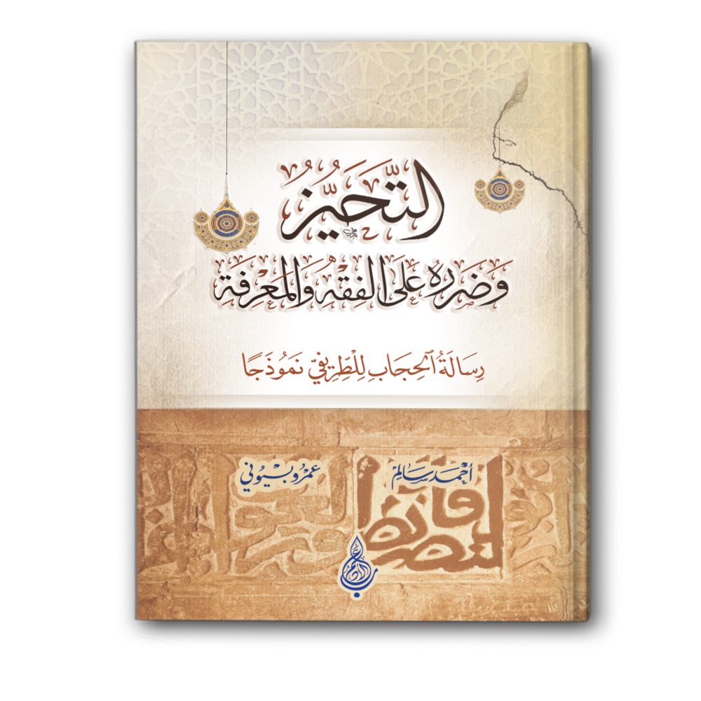 التحيز وضرره على الفقه والمعرفة