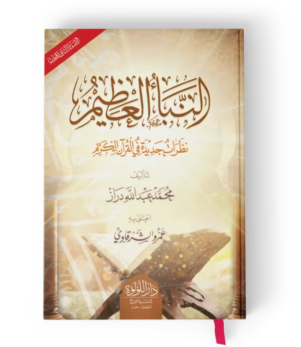 النبأ العظيم – الطبعة الثانية