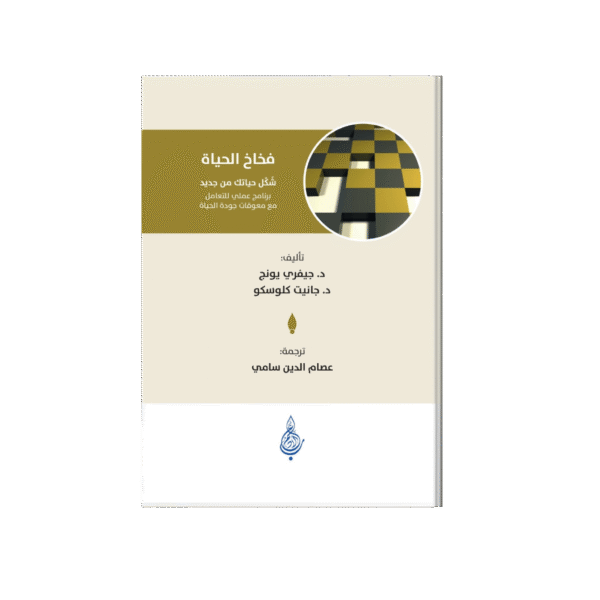فخاخ الحياة