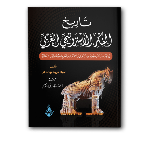 تاريخ الفكر الاستراتيجي الغربي