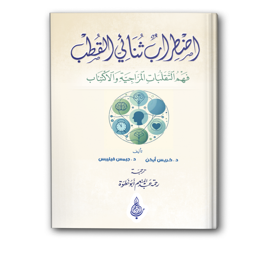 اضطراب ثنائي القطب: فهم التقلبات المزاجية والاكتئاب