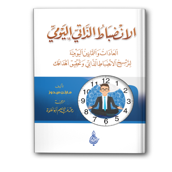 الانضباط الذاتي اليومي