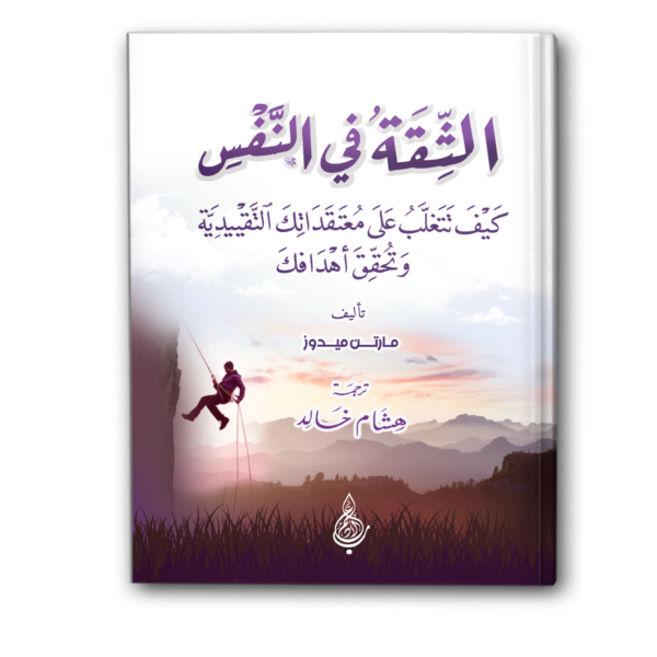 الثقة في النفس