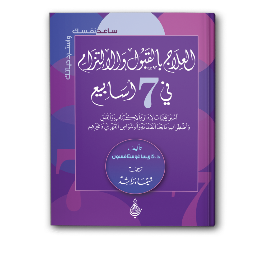 العلاج بالقبول والالتزام في 7 أسابيع